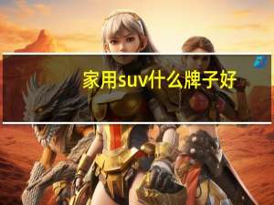 家用suv什么牌子好