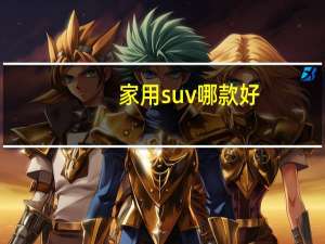 家用suv哪款好