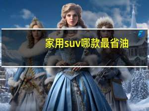 家用suv哪款最省油