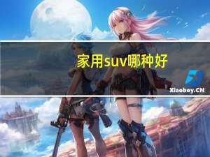 家用suv哪种好