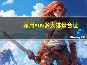 家用suv多大排量合适