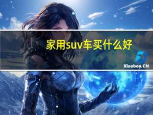 家用suv车买什么好