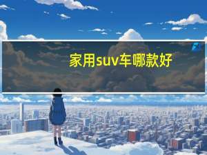 家用suv车哪款好
