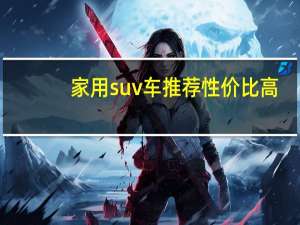 家用suv车推荐性价比高