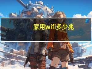 家用wifi多少兆