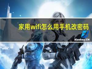 家用wifi怎么用手机改密码