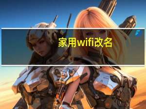 家用wifi改名