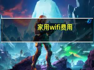 家用wifi费用