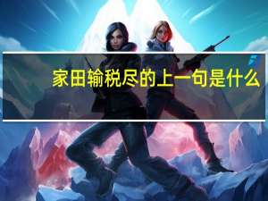 家田输税尽的上一句是什么
