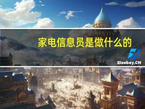 家电信息员是做什么的