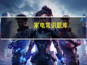 家电常识题库（家电常识）