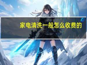 家电清洗一般怎么收费的