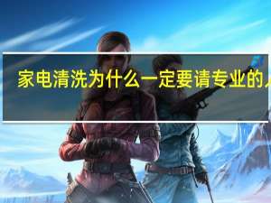 家电清洗为什么一定要请专业的人士