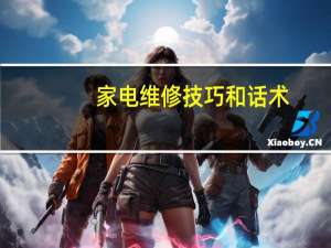 家电维修技巧和话术