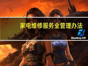家电维修服务业管理办法
