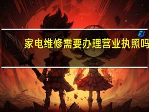 家电维修需要办理营业执照吗