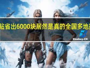 家电补贴省出6000块居然是真的 全国多地推行高额优惠