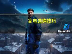 家电选购技巧（家电选购）