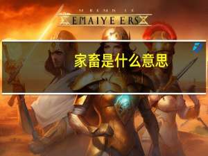 家畜是什么意思