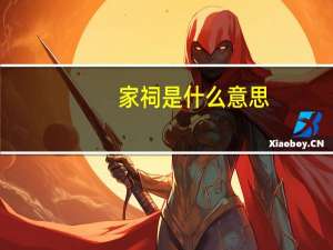 家祠是什么意思