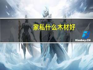 家私什么木材好