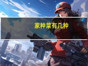 家种菜有几种