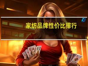 家纺品牌性价比排行（家纺品牌）