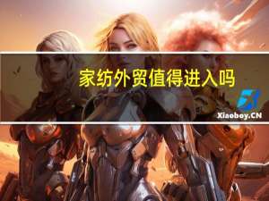 家纺外贸值得进入吗