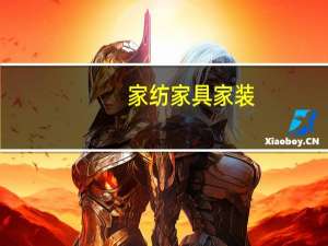 家纺家具家装（家装家纺）