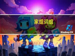 家组词组（家组词）