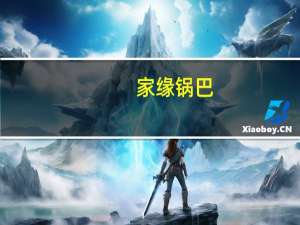 家缘 锅巴(鸡汁味)卡路里是多少