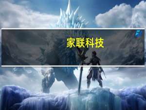 家联科技：年产10万吨甘蔗渣可降解环保材料制品项目厂房已基本建设完成