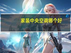 家装中央空调哪个好