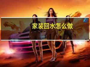 家装回水怎么做