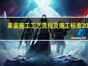 家装施工工艺流程及施工标准2022（家装铺波打线两条 标准一般都是多宽）