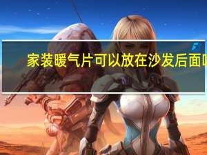 家装暖气片可以放在沙发后面吗