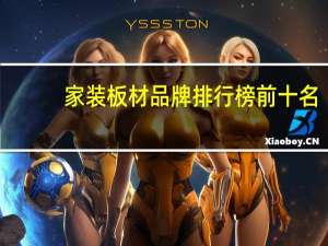 家装板材品牌排行榜前十名