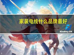 家装电线什么品牌最好