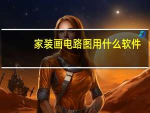家装画电路图用什么软件