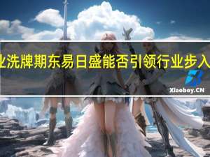 家装行业洗牌期 东易日盛能否引领行业步入新的发展阶段？