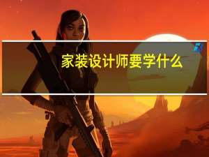 家装设计师要学什么