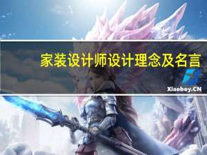 家装设计师设计理念及名言（室内设计师设计理念及名言）