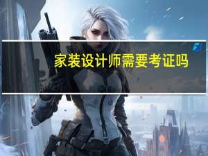 家装设计师需要考证吗
