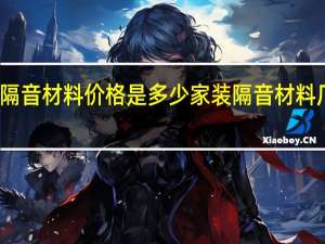 家装隔音材料价格是多少家装隔音材料厂家有哪些