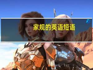 家规的英语短语