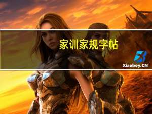 家训家规字帖（家训家规50字）