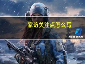家访关注点怎么写