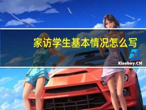 家访学生基本情况怎么写