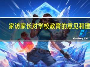 家访家长对学校教育的意见和建议