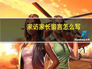 家访家长留言怎么写